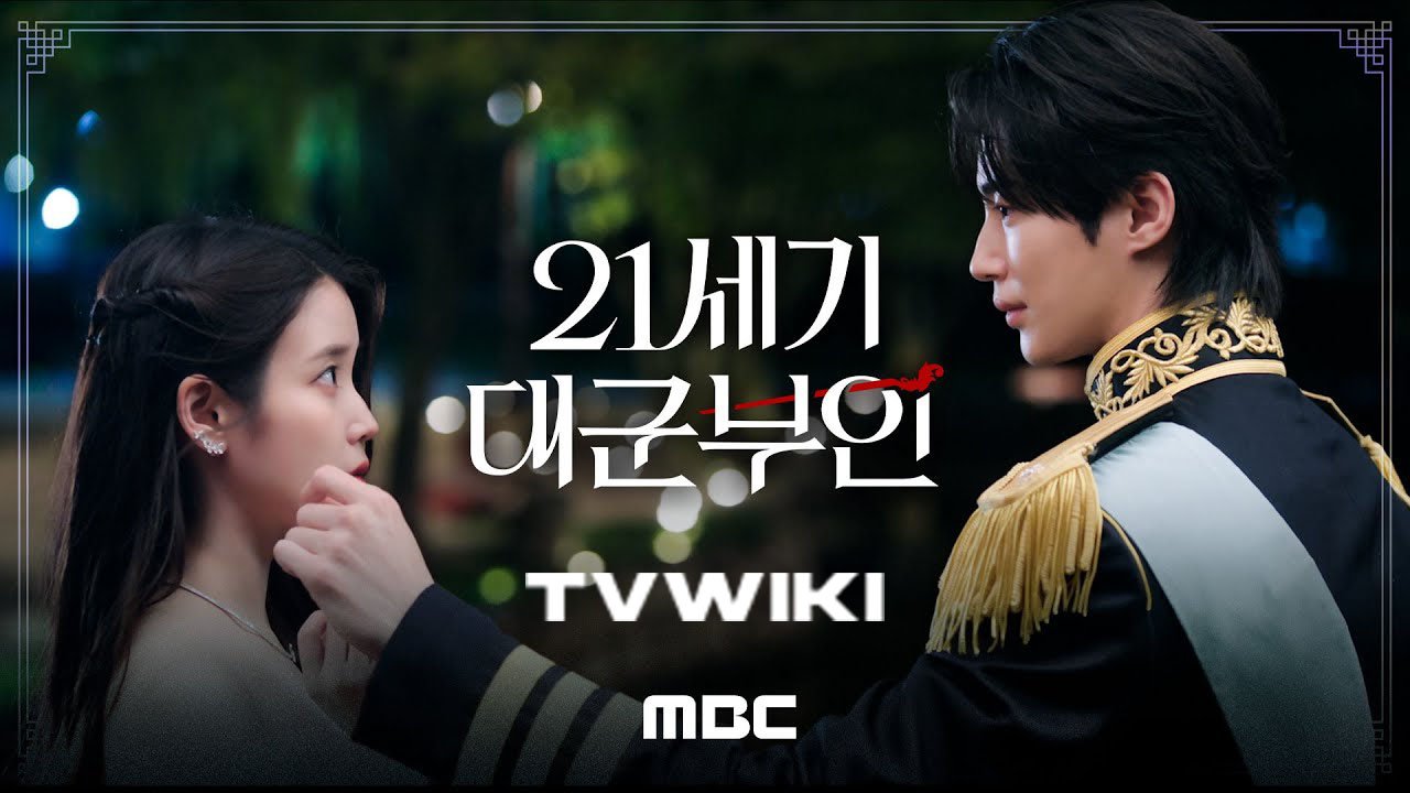 21세기 대군부인